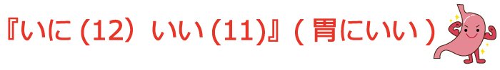 12月11日は『胃腸の日』