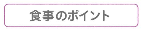 食事のポイント.jpg