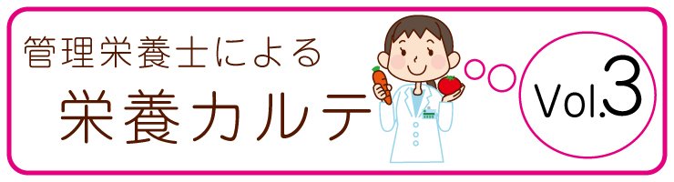 栄養カルテVol.３