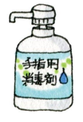 手指用消毒剤.png